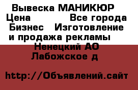 Вывеска МАНИКЮР › Цена ­ 5 000 - Все города Бизнес » Изготовление и продажа рекламы   . Ненецкий АО,Лабожское д.